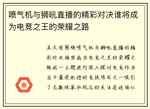 喷气机与狮吼直播的精彩对决谁将成为电竞之王的荣耀之路