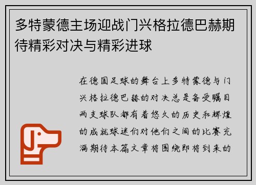 多特蒙德主场迎战门兴格拉德巴赫期待精彩对决与精彩进球