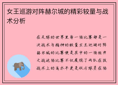 女王巡游对阵赫尔城的精彩较量与战术分析