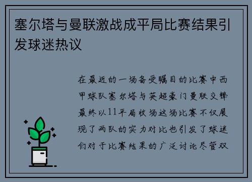 塞尔塔与曼联激战成平局比赛结果引发球迷热议