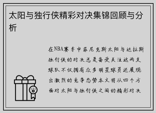 太阳与独行侠精彩对决集锦回顾与分析
