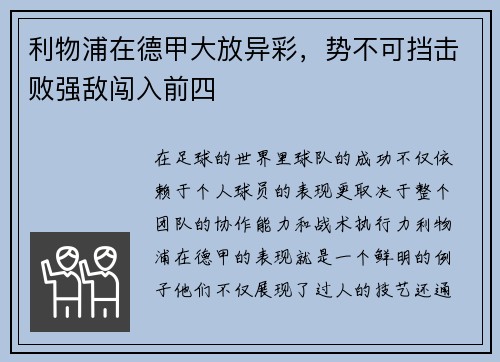利物浦在德甲大放异彩，势不可挡击败强敌闯入前四