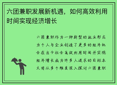 六团兼职发展新机遇，如何高效利用时间实现经济增长