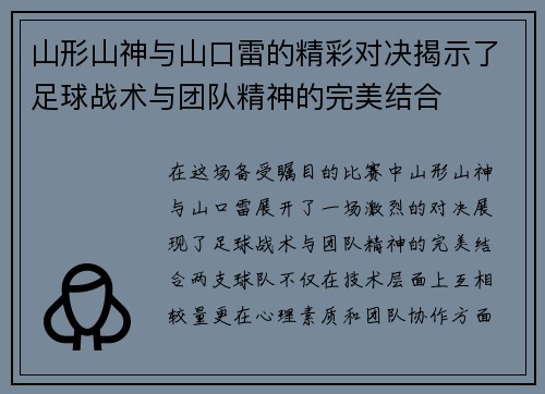 山形山神与山口雷的精彩对决揭示了足球战术与团队精神的完美结合