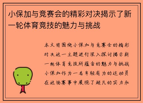 小保加与竞赛会的精彩对决揭示了新一轮体育竞技的魅力与挑战