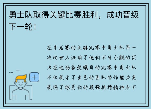 勇士队取得关键比赛胜利，成功晋级下一轮！