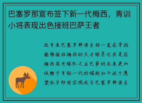 巴塞罗那宣布签下新一代梅西，青训小将表现出色接班巴萨王者