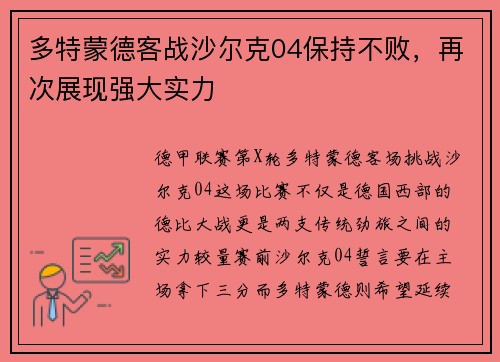多特蒙德客战沙尔克04保持不败，再次展现强大实力