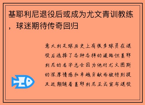 基耶利尼退役后或成为尤文青训教练，球迷期待传奇回归