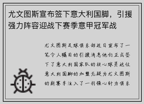 尤文图斯宣布签下意大利国脚，引援强力阵容迎战下赛季意甲冠军战