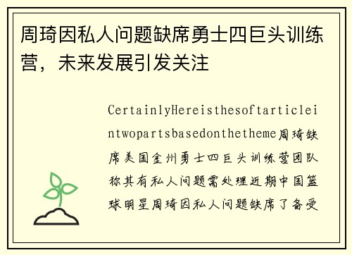 周琦因私人问题缺席勇士四巨头训练营，未来发展引发关注