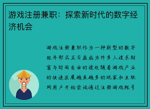 游戏注册兼职：探索新时代的数字经济机会