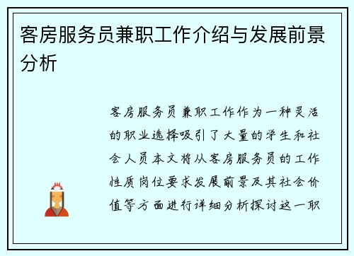 客房服务员兼职工作介绍与发展前景分析
