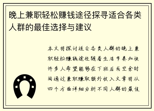 晚上兼职轻松赚钱途径探寻适合各类人群的最佳选择与建议