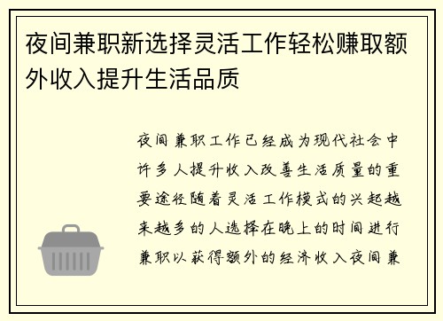 夜间兼职新选择灵活工作轻松赚取额外收入提升生活品质