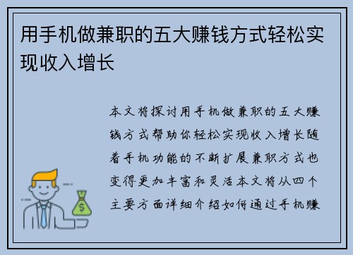 用手机做兼职的五大赚钱方式轻松实现收入增长
