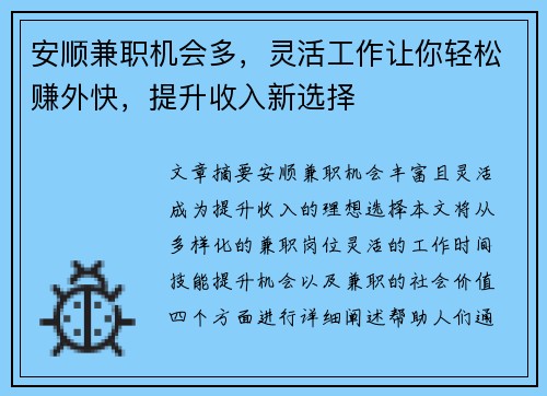 安顺兼职机会多，灵活工作让你轻松赚外快，提升收入新选择