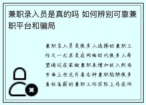 兼职录入员是真的吗 如何辨别可靠兼职平台和骗局