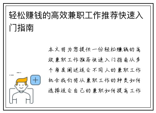 轻松赚钱的高效兼职工作推荐快速入门指南