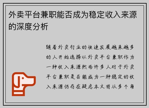 外卖平台兼职能否成为稳定收入来源的深度分析