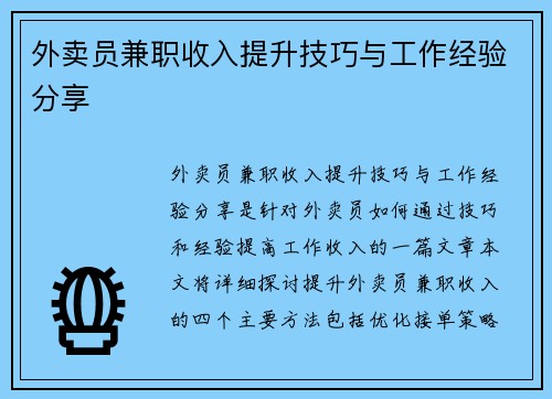 外卖员兼职收入提升技巧与工作经验分享