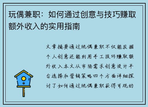 玩偶兼职：如何通过创意与技巧赚取额外收入的实用指南