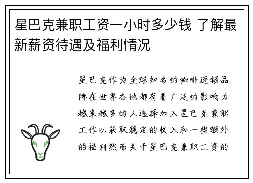 星巴克兼职工资一小时多少钱 了解最新薪资待遇及福利情况