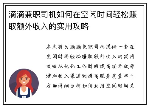 滴滴兼职司机如何在空闲时间轻松赚取额外收入的实用攻略
