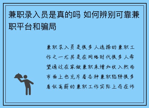 兼职录入员是真的吗 如何辨别可靠兼职平台和骗局
