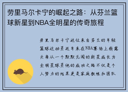 劳里马尔卡宁的崛起之路：从芬兰篮球新星到NBA全明星的传奇旅程