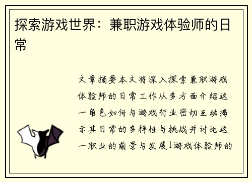 探索游戏世界：兼职游戏体验师的日常