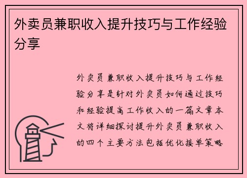 外卖员兼职收入提升技巧与工作经验分享