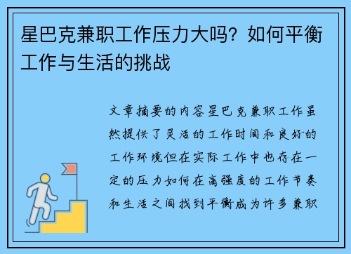 星巴克兼职工作压力大吗？如何平衡工作与生活的挑战