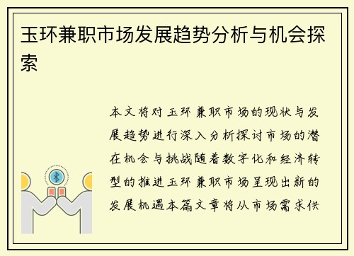 玉环兼职市场发展趋势分析与机会探索