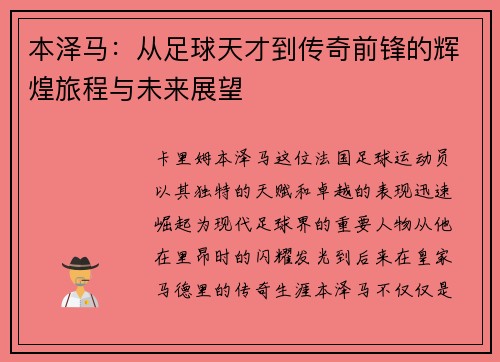 本泽马：从足球天才到传奇前锋的辉煌旅程与未来展望