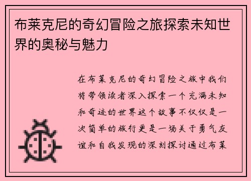 布莱克尼的奇幻冒险之旅探索未知世界的奥秘与魅力