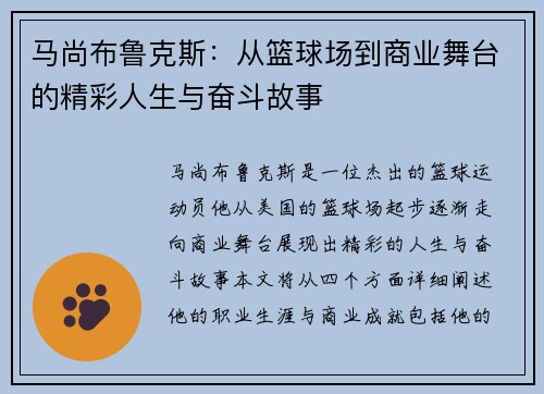 马尚布鲁克斯：从篮球场到商业舞台的精彩人生与奋斗故事