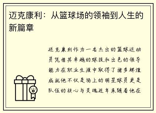 迈克康利：从篮球场的领袖到人生的新篇章
