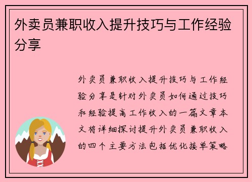 外卖员兼职收入提升技巧与工作经验分享