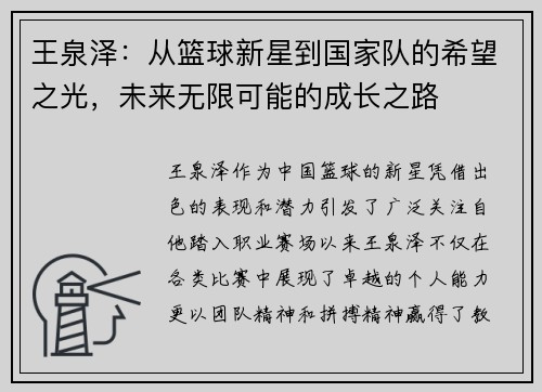 王泉泽：从篮球新星到国家队的希望之光，未来无限可能的成长之路