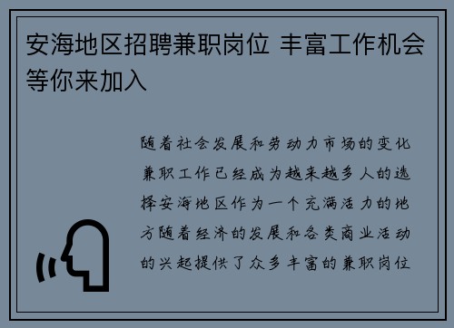 安海地区招聘兼职岗位 丰富工作机会等你来加入