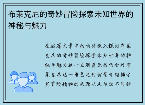 布莱克尼的奇妙冒险探索未知世界的神秘与魅力