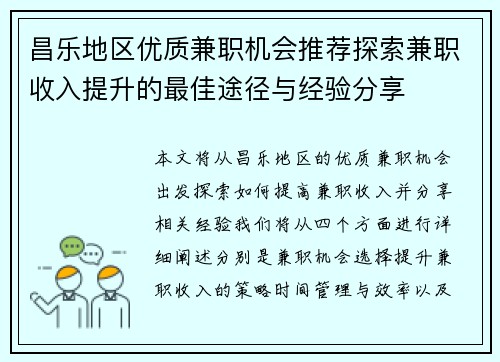 昌乐地区优质兼职机会推荐探索兼职收入提升的最佳途径与经验分享