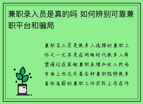 兼职录入员是真的吗 如何辨别可靠兼职平台和骗局