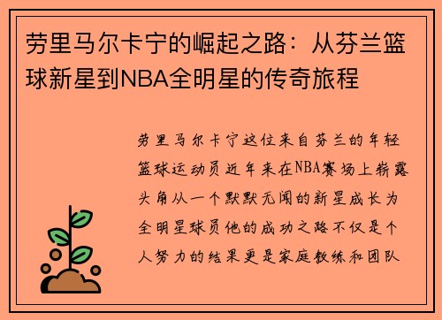 劳里马尔卡宁的崛起之路：从芬兰篮球新星到NBA全明星的传奇旅程