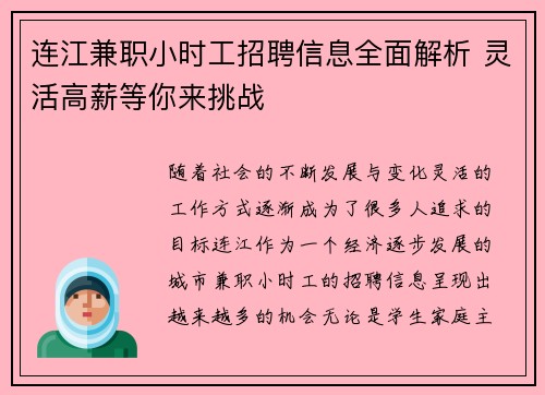 连江兼职小时工招聘信息全面解析 灵活高薪等你来挑战