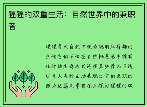 猩猩的双重生活：自然世界中的兼职者