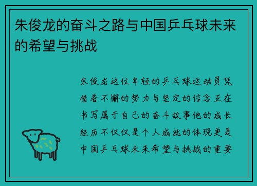朱俊龙的奋斗之路与中国乒乓球未来的希望与挑战