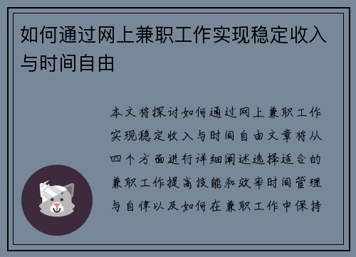 如何通过网上兼职工作实现稳定收入与时间自由