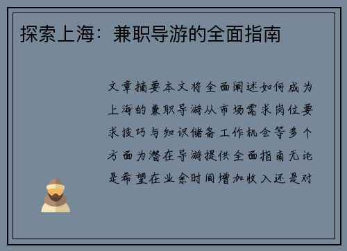 探索上海：兼职导游的全面指南